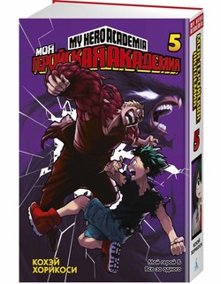 Моя геройская академия. Книга 5