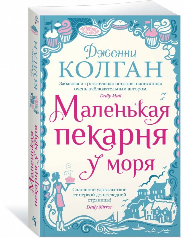 Маленькая пекарня у моря (мягкая обложка)
