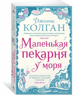Маленькая пекарня у моря (мягкая обложка) 1
