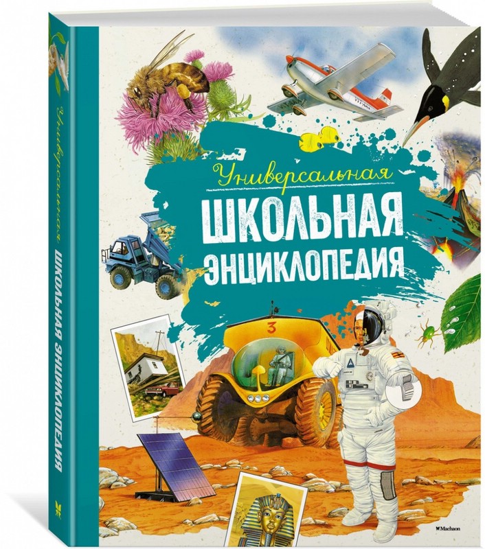 Универсальная школьная энциклопедия