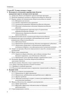 Общие положения о купле-продаже, поставка товара и купля-продажа недвижимости 7