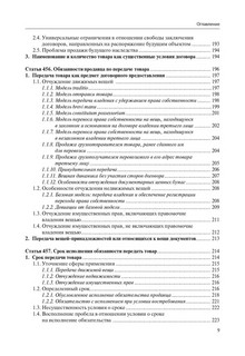 Общие положения о купле-продаже, поставка товара и купля-продажа недвижимости 8