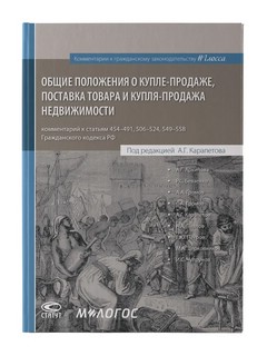 Общие положения о купле-продаже, поставка товара и купля-продажа недвижимости 1