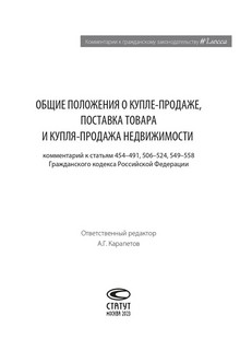Общие положения о купле-продаже, поставка товара и купля-продажа недвижимости 2