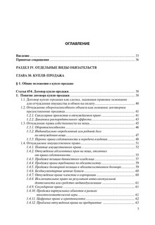 Общие положения о купле-продаже, поставка товара и купля-продажа недвижимости 4