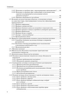Общие положения о купле-продаже, поставка товара и купля-продажа недвижимости 5