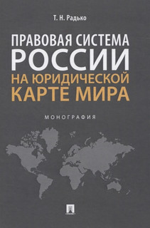 Правовая система России на юридической карте мира. Монография