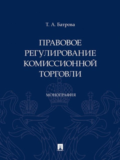 Правовое регулирование комиссионной торговли. Монография 1