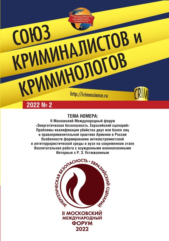 Союз криминалистов и криминологов 2022. № 2