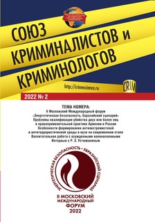Союз криминалистов и криминологов 2022. № 2