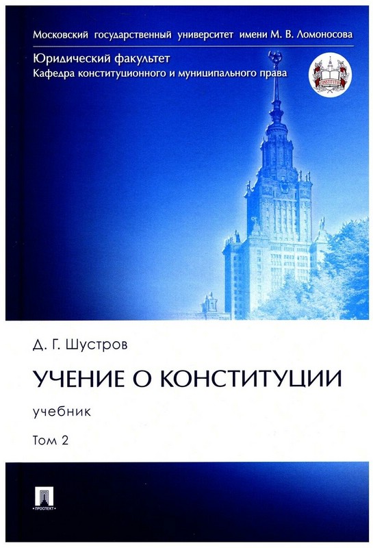 Учение о конституции. В 2-х томах. Том 2. Учебник