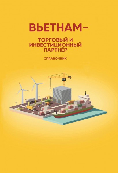 Вьетнам – торговый и инвестиционный партнёр