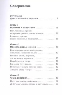 Ты то, что ты думаешь: Как управлять своими мыслями и менять жизнь к лучшему 2