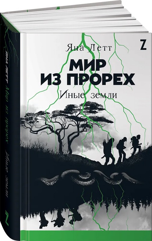Мир из прорех. Иные земли
