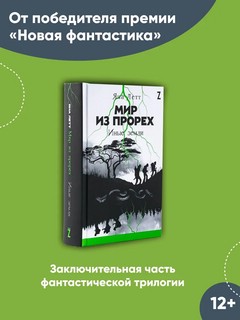 Мир из прорех. Иные земли 2