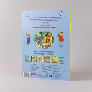 Виммельбух. Якоб ищет Конни 10