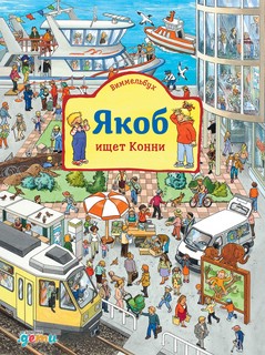 Виммельбух. Якоб ищет Конни 1