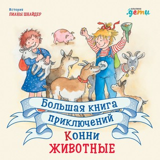 Большая книга приключений Конни. Животные 1
