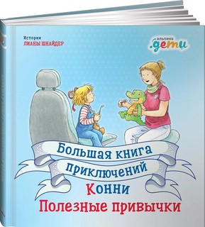 Большая книга приключений Конни. Полезные привычки 1