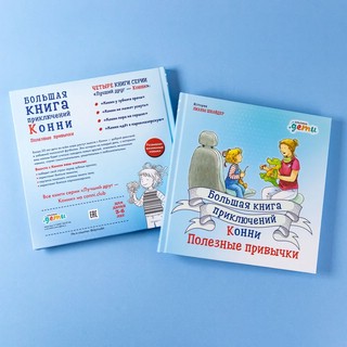 Большая книга приключений Конни. Полезные привычки 13