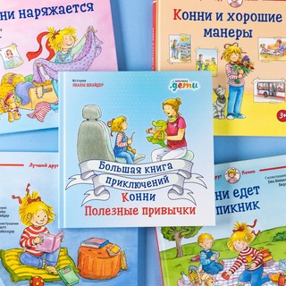Большая книга приключений Конни. Полезные привычки 14