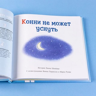 Большая книга приключений Конни. Полезные привычки 2