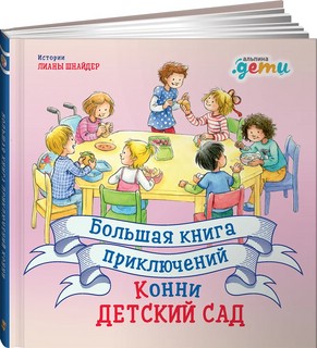 Большая книга приключений Конни. Детский сад