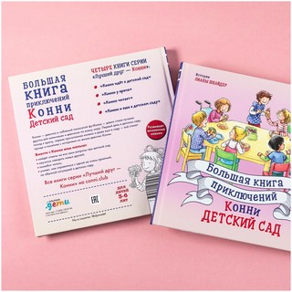 Большая книга приключений Конни. Детский сад 2