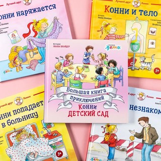 Большая книга приключений Конни. Детский сад 11