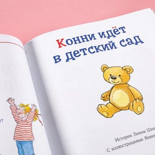 Большая книга приключений Конни. Детский сад 3