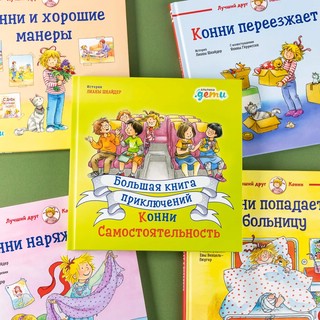 Большая книга приключений Конни. Самостоятельность 14