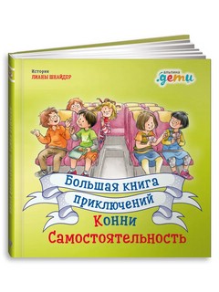 Большая книга приключений Конни. Самостоятельность 2
