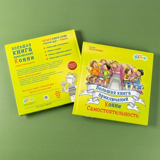 Большая книга приключений Конни. Самостоятельность 3