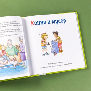 Большая книга приключений Конни. Самостоятельность 8