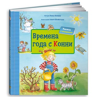 Времена года с Конни 1