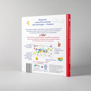 Мой первый словарь с картинками. Учим немецкий и английский с Конни 2