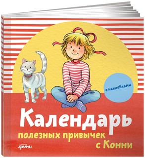 Календарь полезных привычек с Конни (с наклейками) 1