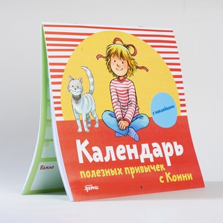 Календарь полезных привычек с Конни (с наклейками) 6