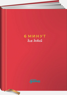6 минут для детей: Первый мотивационный ежедневник ребенка (красный) 2