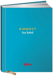 6 минут для детей: Первый мотивационный ежедневник ребенка (бирюзовый) 2