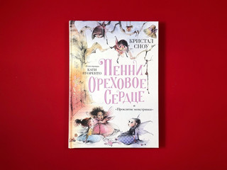 Пенни Ореховое Сердце и «Проклятие монстрянки» 3