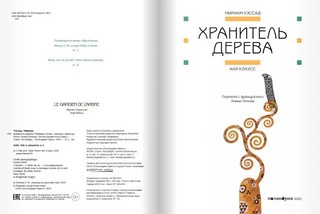 Хранитель дерева 3