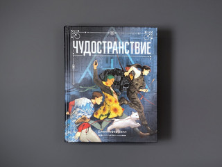 Чудостранствие 5