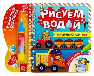 Рисуем водой. Машины-строители. Книжка-раскраска 1