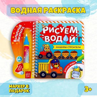 Рисуем водой. Машины-строители. Книжка-раскраска 2