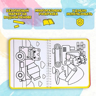 Рисуем водой. Машины-строители. Книжка-раскраска 3