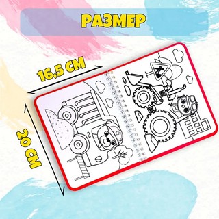 Рисуем водой. Машины-строители. Книжка-раскраска 4