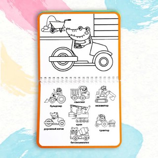 Рисуем водой. Машины-строители. Книжка-раскраска 5