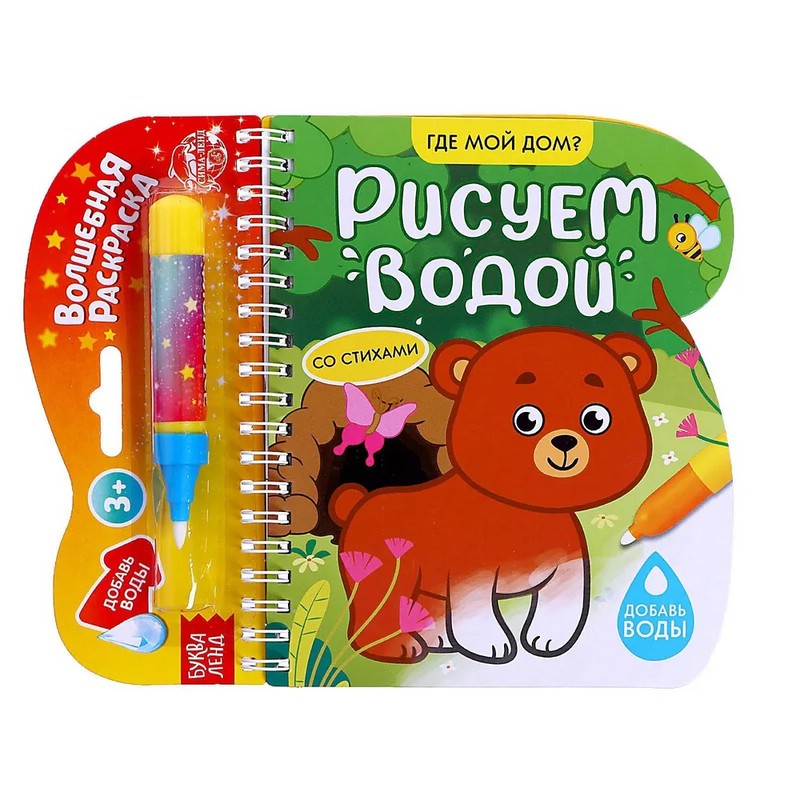 Рисуем водой. Где мой дом? Книжка-раскраска