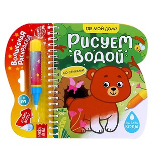 Рисуем водой. Где мой дом? Книжка-раскраска 1